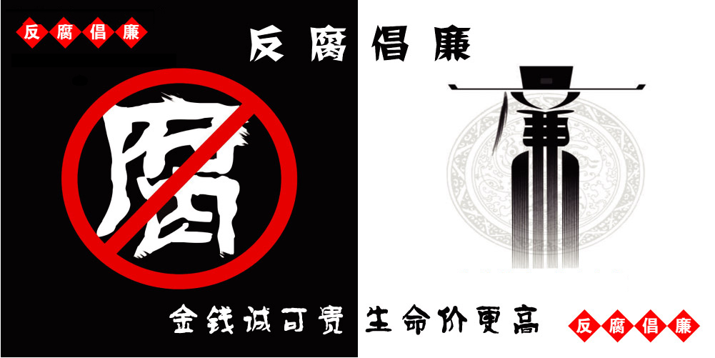 兴业卓辉——反腐倡廉 宣言