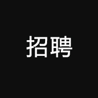 【最后一波招聘启事】兴业卓辉寻找有梦想的你…