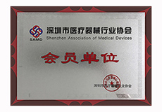 恭贺兴业卓辉荣获“深圳市医疗器械行业协会”单位会员