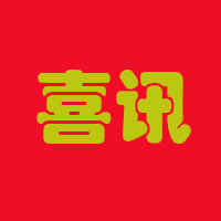喜讯|兴业卓辉荣获“广东省守合同重信用”荣誉称号