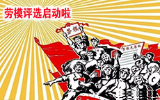 兢业勤恳，奋勇拼博|2019年兴业卓辉劳动模范评选工作正式启动啦！