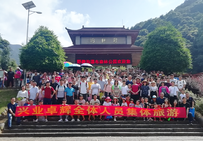 兴业卓辉全体员工河源之旅