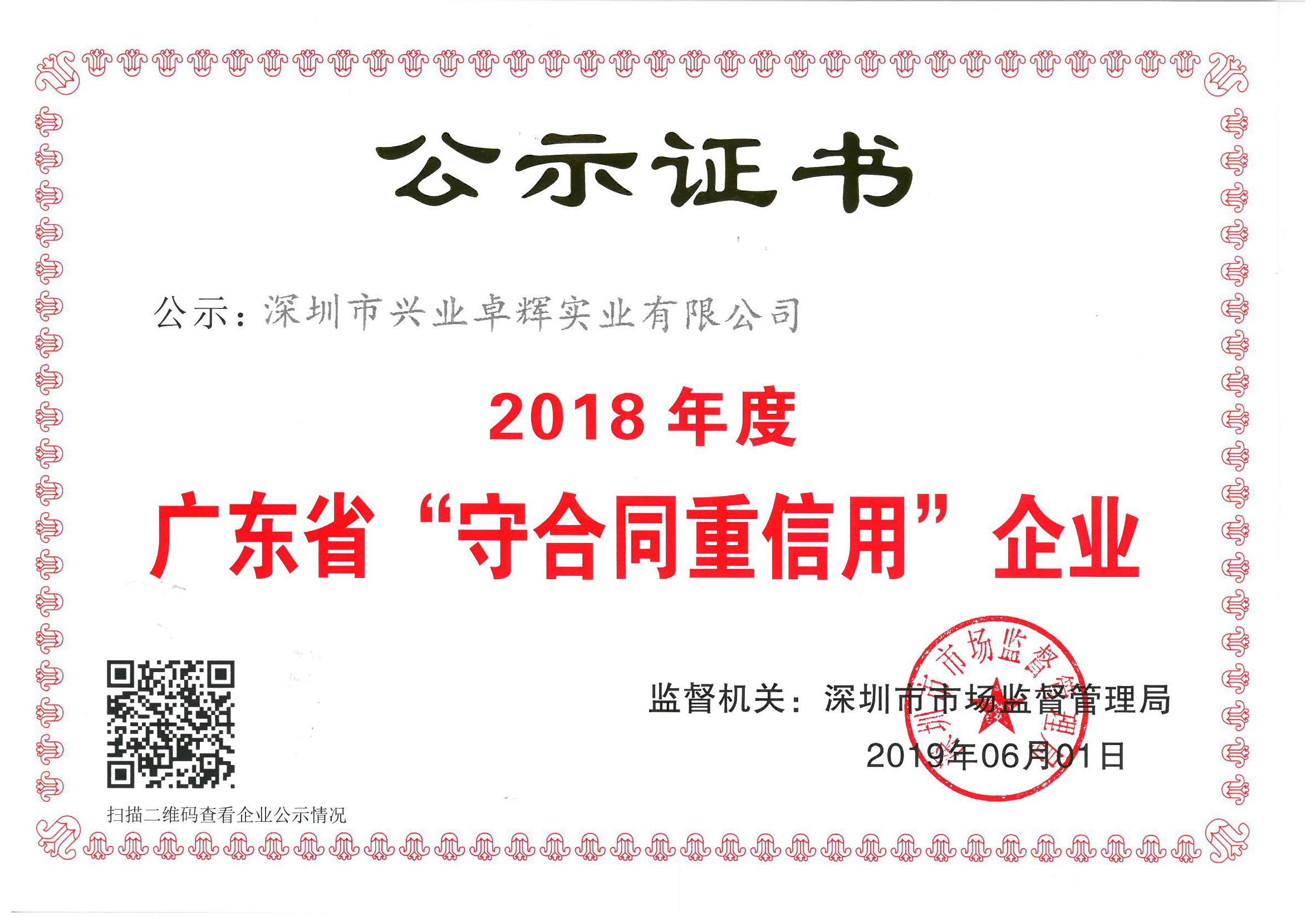 喜讯|兴业卓辉荣获广东省2018年度“守合同重信用”企业