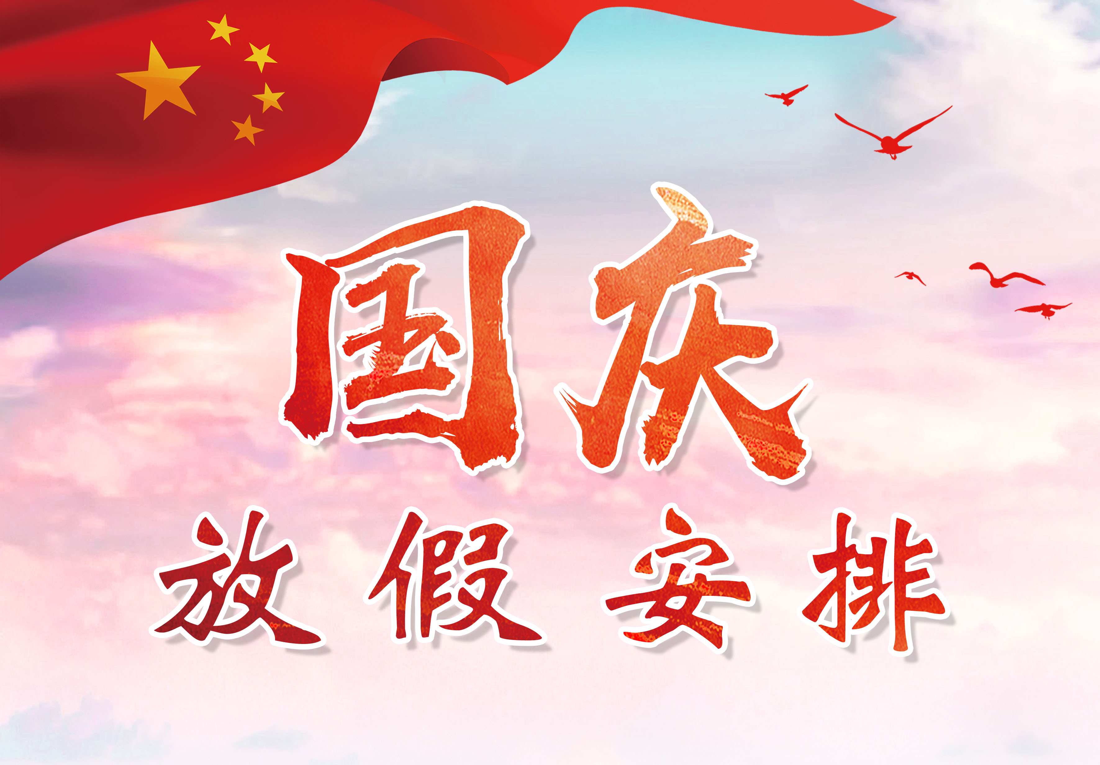 兴业卓辉国庆节放假安排