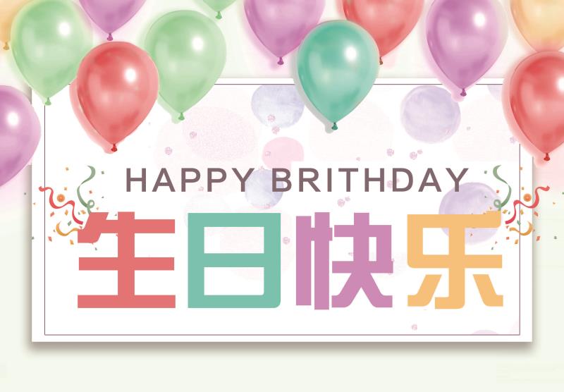 携手公司，一起成长~ 兴业卓辉10月份集体生日会
