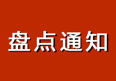 兴业卓辉盘点通知，请各客户提前做好备货安排
