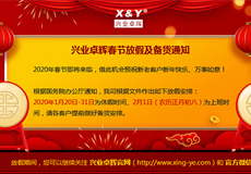 兴业卓辉春节放假及备货通知