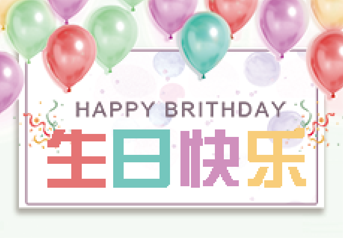 携手公司，一起成长~ 兴业卓辉12月份集体生日会