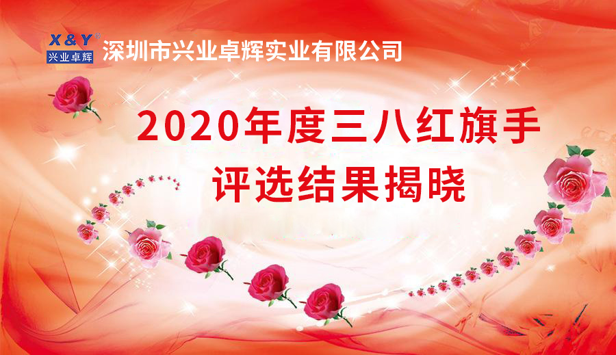 兴业卓辉2020年度“三八红旗手”评选结果揭晓