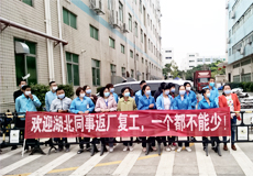 兴业卓辉欢迎湖北同事返厂复工，一个都不能少