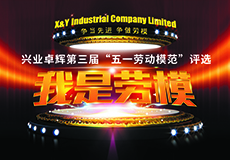 兴业卓辉 “五一劳动模范” 评选活动开始了