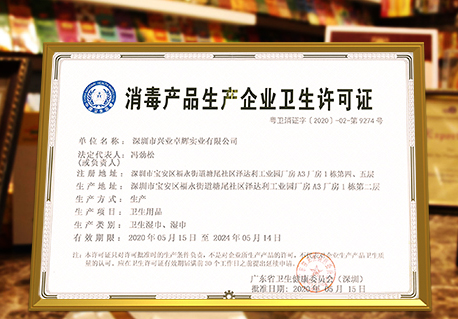 兴业卓辉获得《消毒产品生产企业卫生许可证》