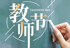 兴业卓辉祝天下教师节日快乐！