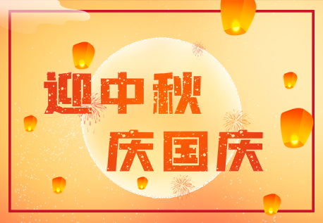 2020年兴业卓辉中秋国庆放假安排