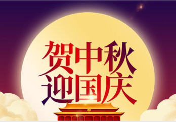 贺中秋 迎国庆|兴业卓辉祝您中秋国庆快乐！