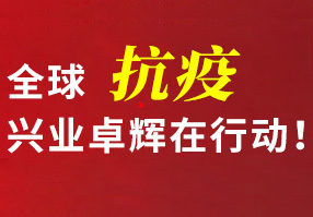 全球抗疫，兴业卓辉在行动！