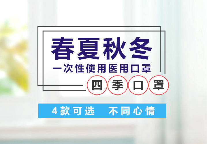 兴业卓辉春夏秋冬四季口罩 | 4款可选 不同心情