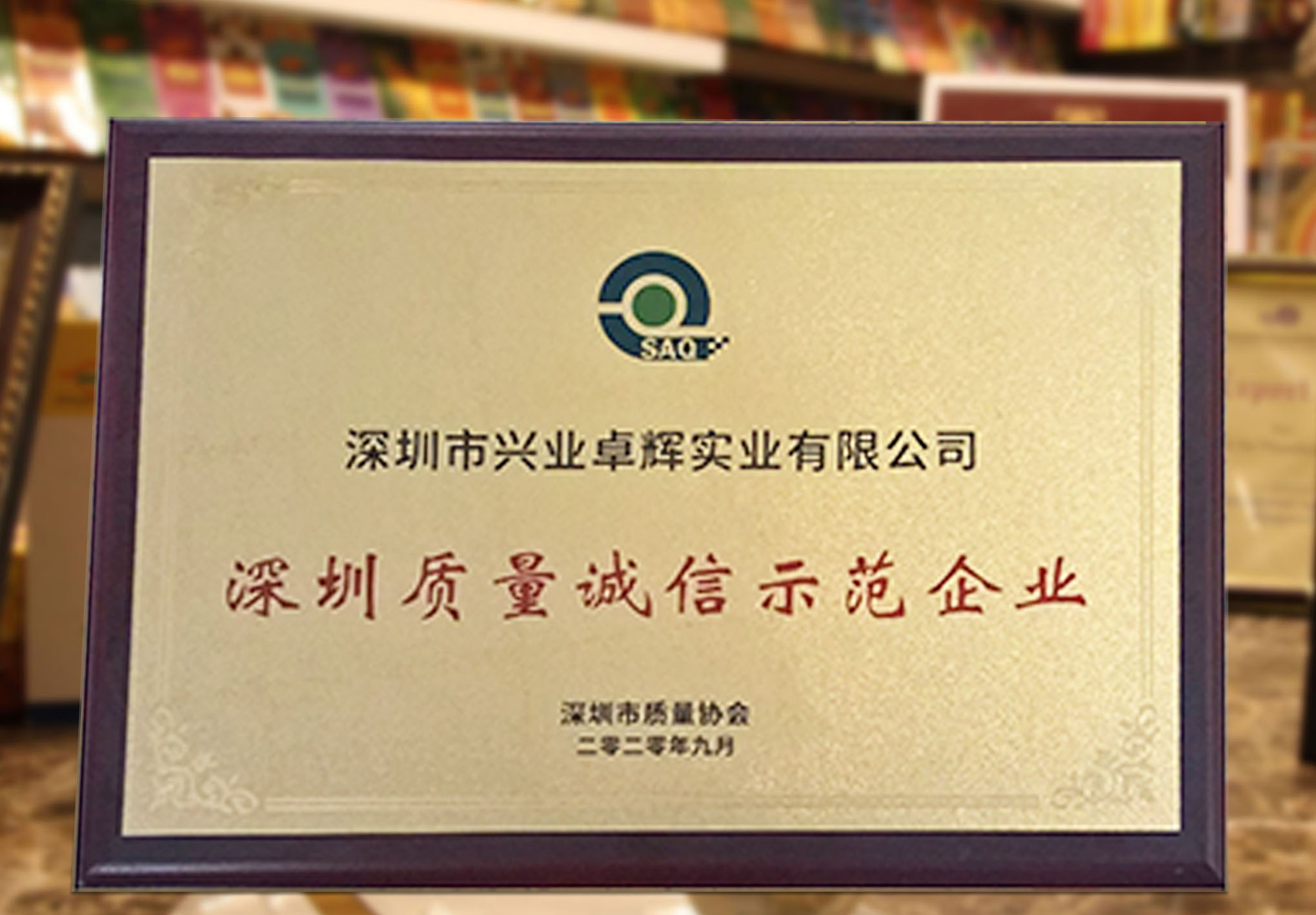 喜讯|兴业卓辉荣获“深圳质量诚信示范企业”
