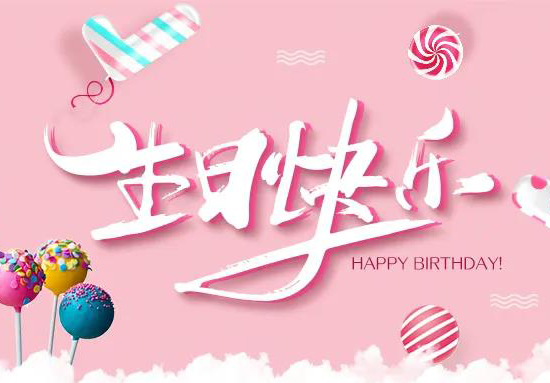 兴业卓辉10月份集体生日会精彩回顾