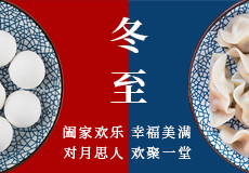 兴业卓辉祝您冬至快乐！