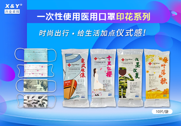 新品上市 | 兴业卓辉医用口罩印花系列