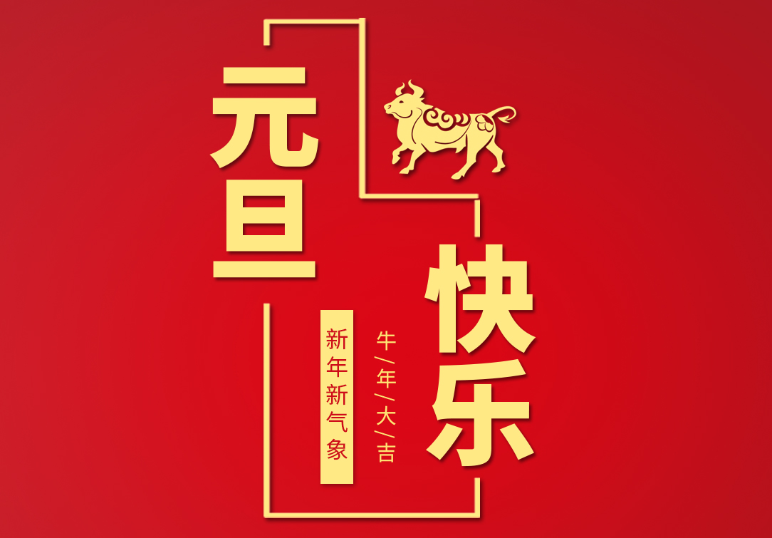 兴业卓辉祝您元旦快乐！