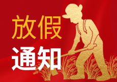 兴业卓辉五一放假时间来了，请提前做好各产品的储备