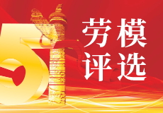兴业卓辉第四届“五一劳模” 评选投票活动开始了