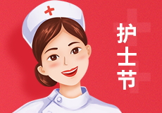 兴业卓辉 | 国际护士节