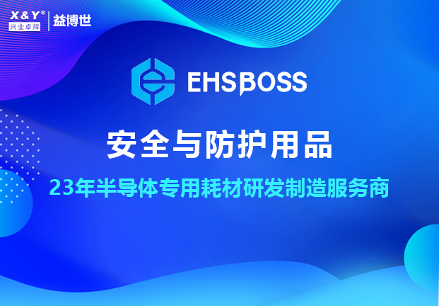 兴业卓辉旗下子品牌“益博世”｜安全与防护用品