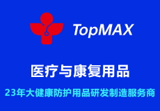 兴业卓辉旗下子品牌“TopMAX”｜医疗与康复用品
