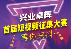 兴业卓辉首届短视频征集大赛，等你来抖~
