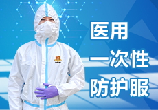 兴业卓辉医用一次性防护服，为医护人员保驾护航！