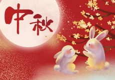 兴业卓辉中秋佳节放假安排