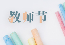 兴业卓辉｜老师们，辛苦了！