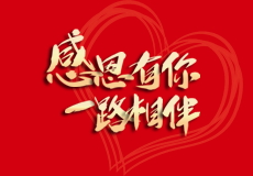 兴业卓辉｜感恩有你，一路相伴