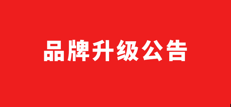 兴业卓辉旗下品牌升级公告