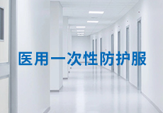 兴业卓辉医用一次性防护服，严标准，高品质，为医护人员保驾护航！