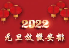 兴业卓辉元旦放假时间来了，请提前做好各产品的储备