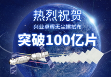 热烈祝贺兴业卓辉第100亿片无尘擦拭布顺利下线