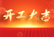 开工大吉｜兴业卓辉发开工红包啦！