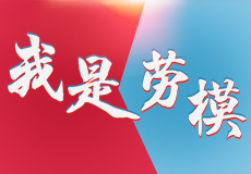 兴业卓辉第五届劳模评选如火如荼进行中，快来投票了