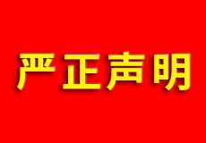 兴业卓辉严正声明