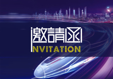 邀请函｜兴业卓辉诚邀您莅临2023粤港澳大湾区（广州）轨道交通展览会