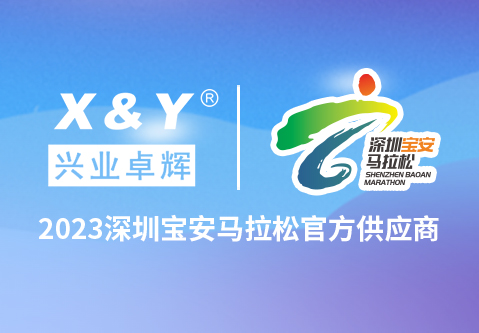 2023深圳宝安马拉松直通名额来啦，兴业卓辉助你圆梦赛道