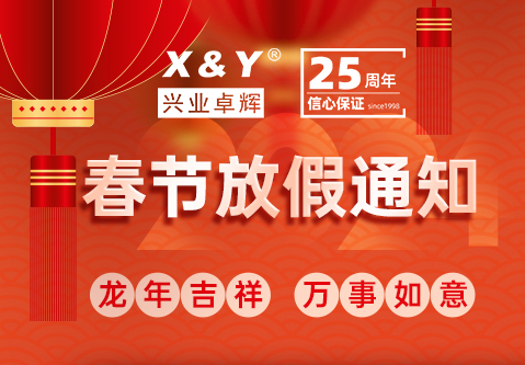 兴业卓辉2024年春节放假安排