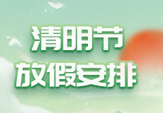 兴业卓辉丨2024年清明节放假安排