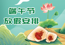 兴业卓辉端午节放假时间来了，请提前做好各产品的储备