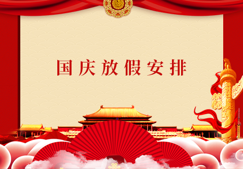 兴业卓辉国庆放假安排来了，请提前做好各产品的储备