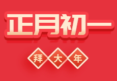 蛇年首日，兴业卓辉送上新年祝福，愿合作再攀高峰！
